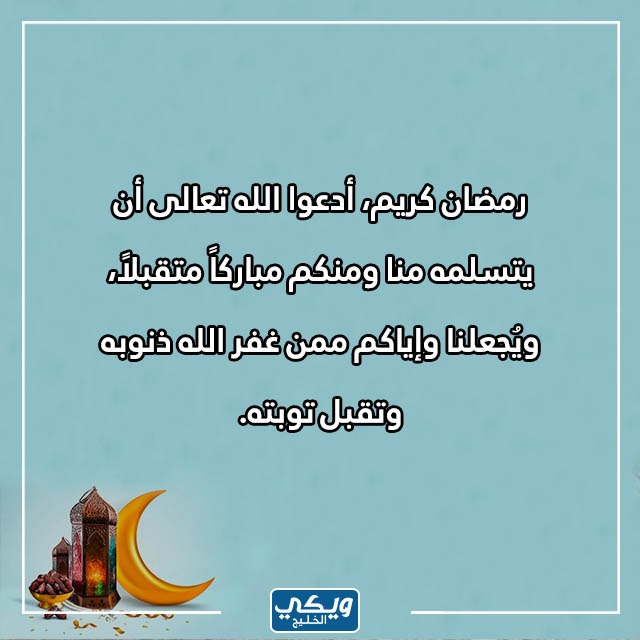 كيفية الرد على تهنئة رمضان