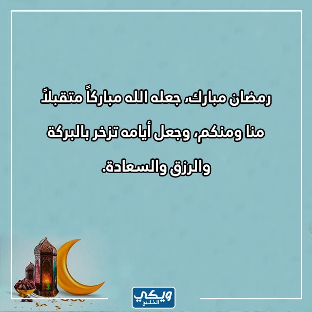 كيفية الرد على تهنئة رمضان