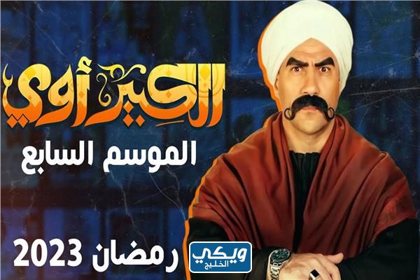 المسلسل الكبير الجزء السابع