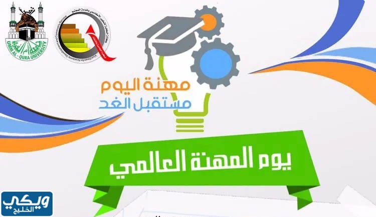 معلومات عن اليوم العالمي للمهنة