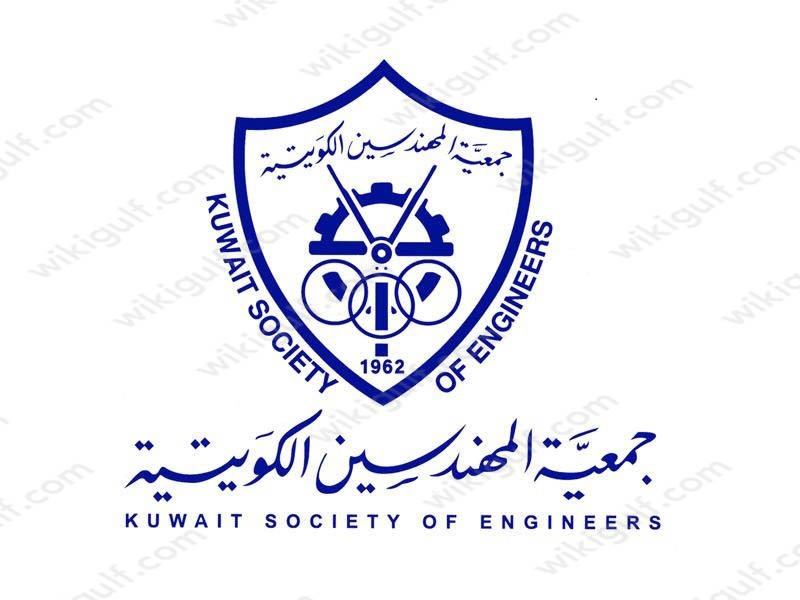 مواعيد عمل جمعية المهندسين الكويتية بعد شهر رمضان