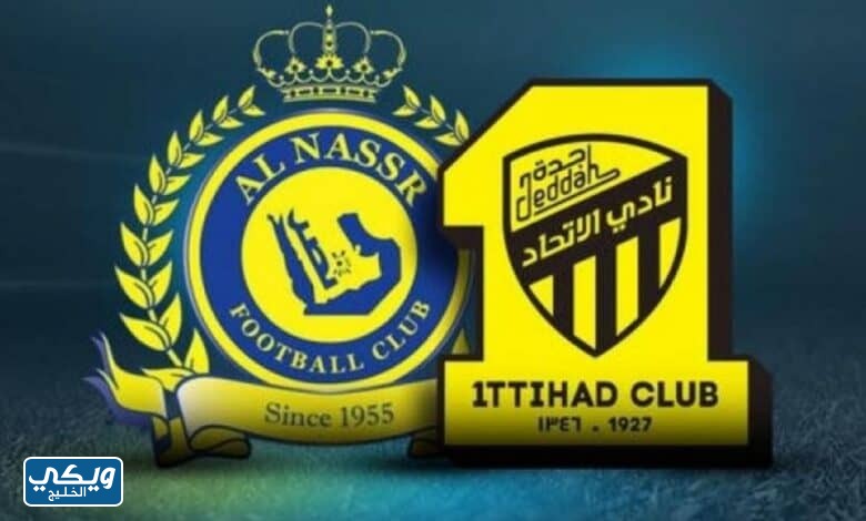 مباراة النصر والاتحاد