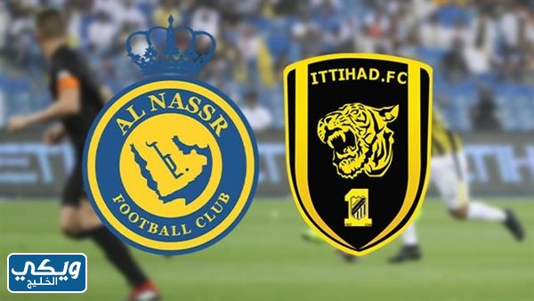 مباراة النصر والاتحاد