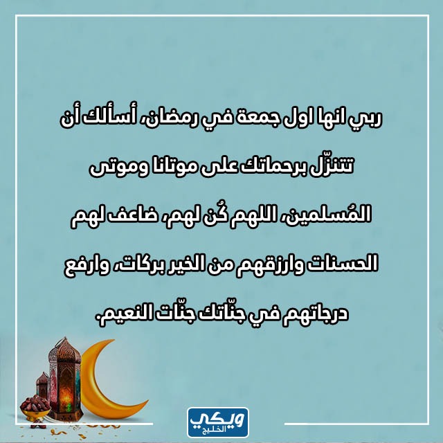 يا رب في أول جمعة في رمضان بالصور