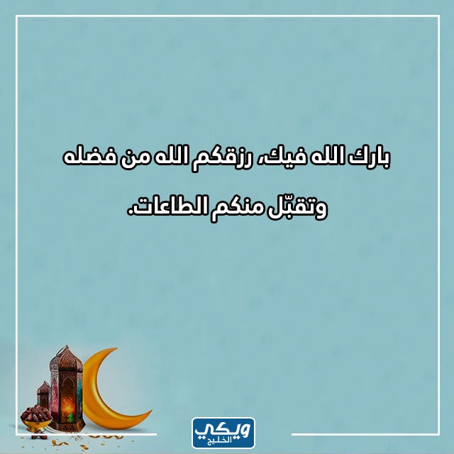 صور للرد على تهنئة رمضان