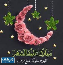 صور تهنئة رمضان