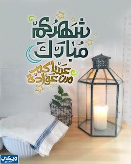 صور ورمزيات مبروك عليكم شهر رمضان عساكم من عواده