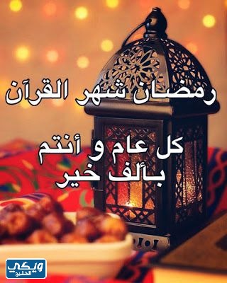 صور تهنئة رمضان