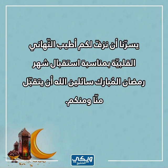 صور كلام جميل عن تهنئة رمضان