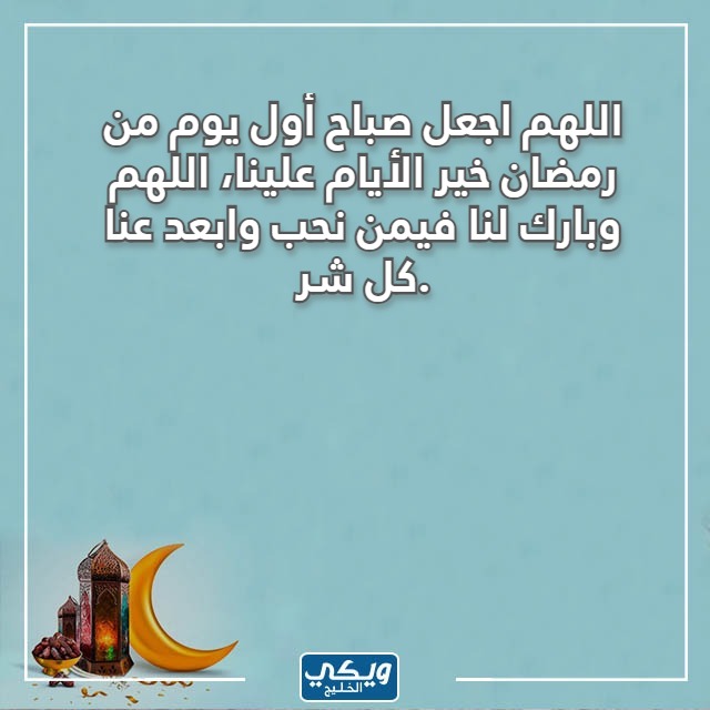 صباح اول يوم في رمضان