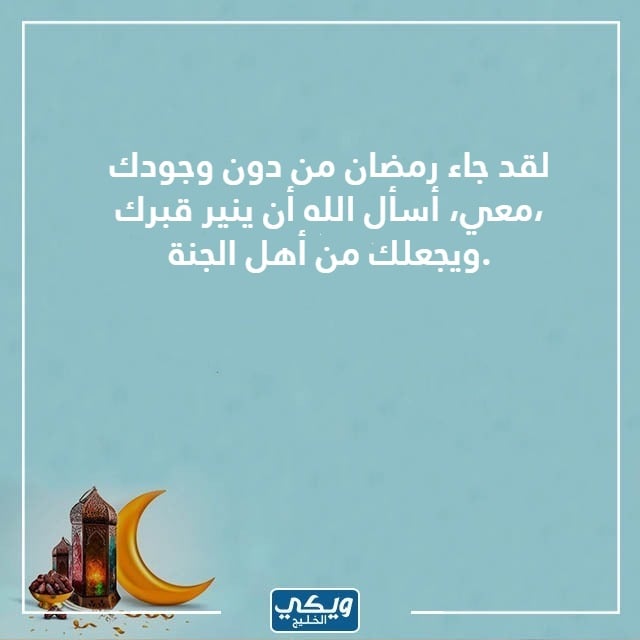 دعاء للميت قبل قدوم رمضان بالصور