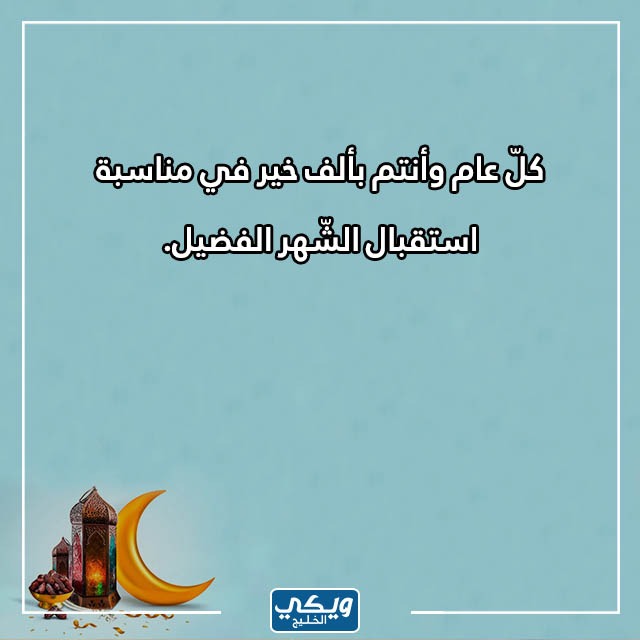 صور كلام جميل عن تهنئة رمضان