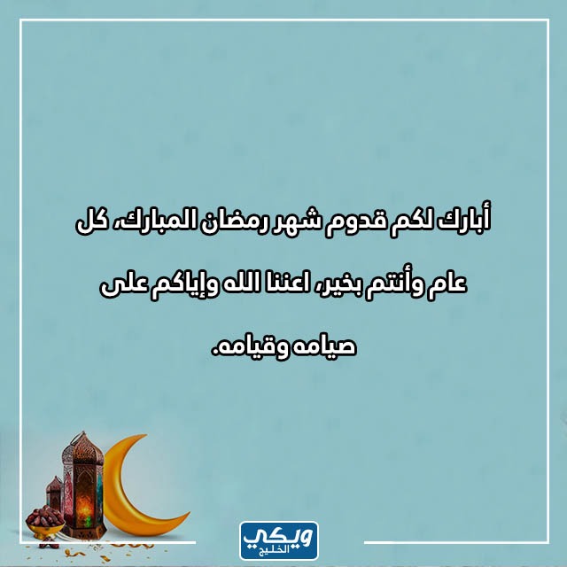 أبارك لكم قدوم شهر رمضان 2023 بالصور