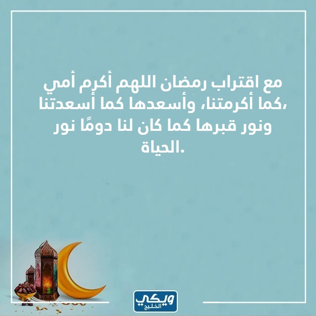 صور اقترب رمضان وانتي في قبرك للام المتوفية 