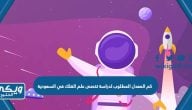 كم المعدل المطلوب لدراسة تخصص علم الفلك في السعودية