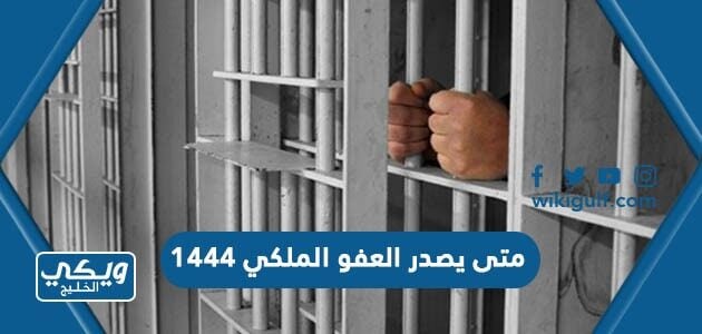 متى يصدر العفو الملكي 1444