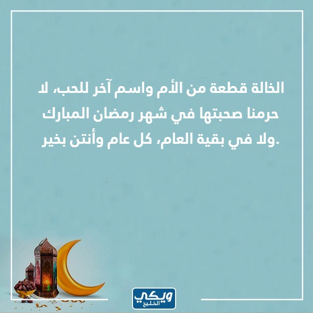 صور تهنئة رمضان لخالتي 2023