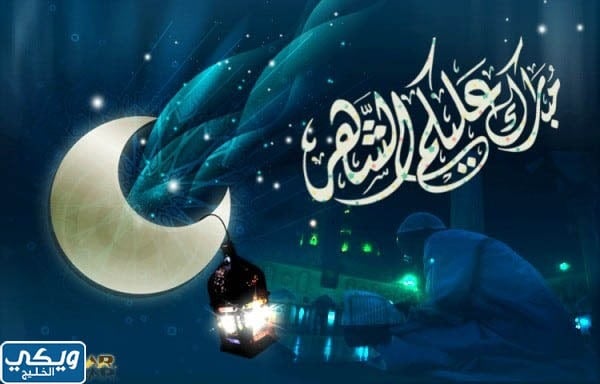 صور ورمزيات مبروك عليكم شهر رمضان عساكم من عواده