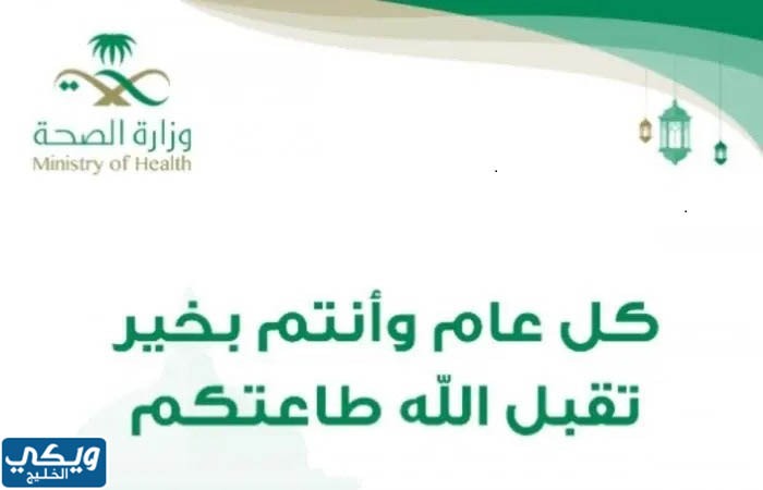 بطاقات تهنئة رمضان وزارة الصحة 1444