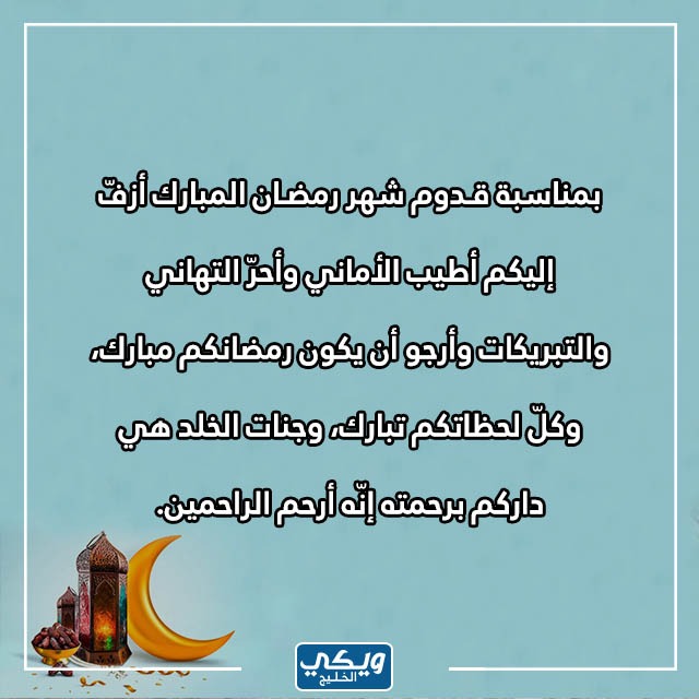 رسائل قدوم رمضان بالصور