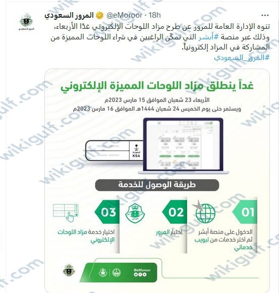 مواعيد طرح اللوحات المميزة عبر أبشر 1444