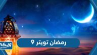 9 رمضان تويتر 2024 ، اجمل العبارات والأدعية والصور