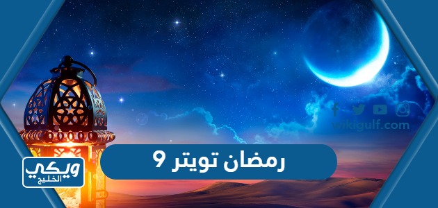 9 رمضان تويتر