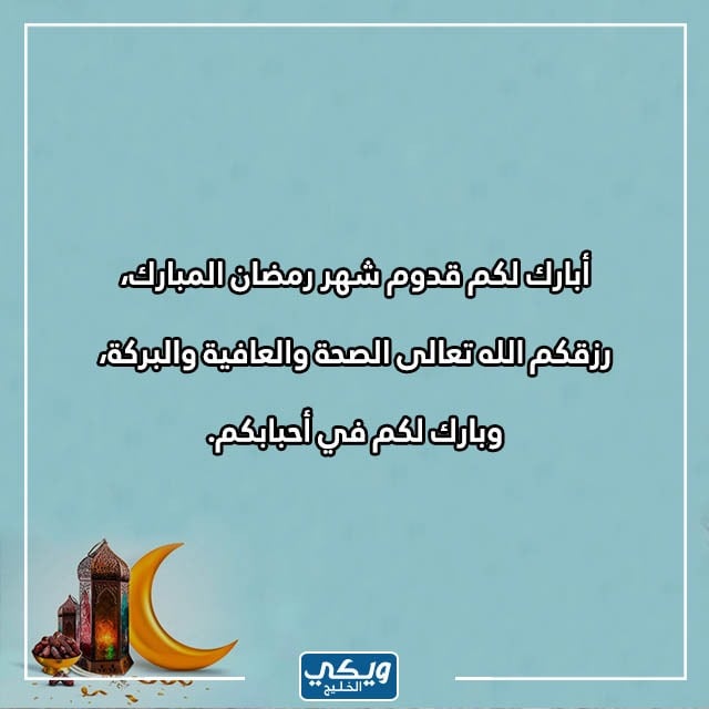 تهنئة بمناسبة قدوم شهر رمضان بالصور