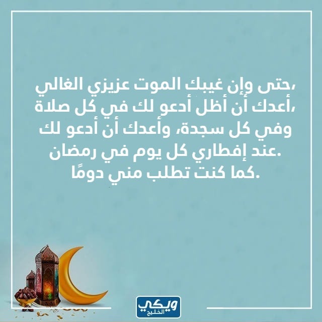 دعاء للميت قبل قدوم رمضان بالصور