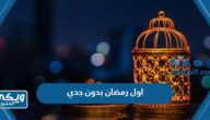 عبارات وصور اول رمضان بدون جدي 2024