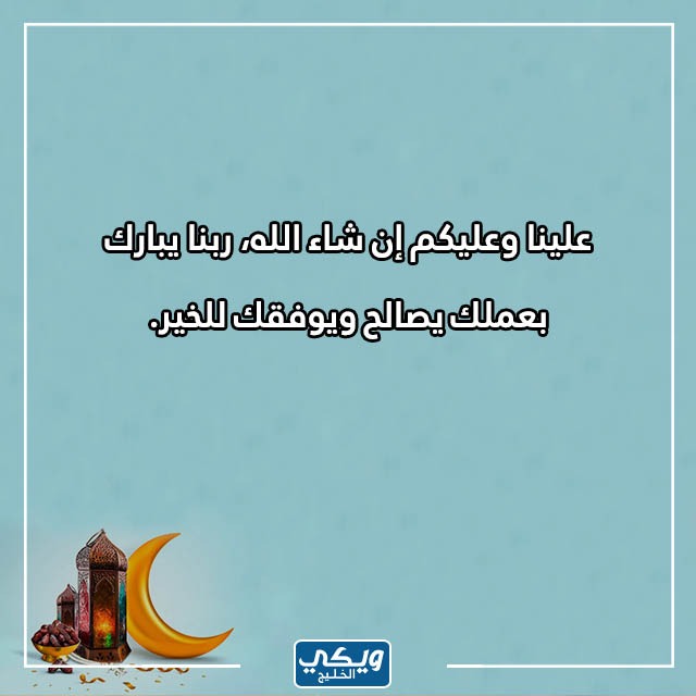 صور للرد على تهنئة رمضان