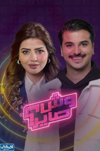 مقدمي برنامج وش صاير