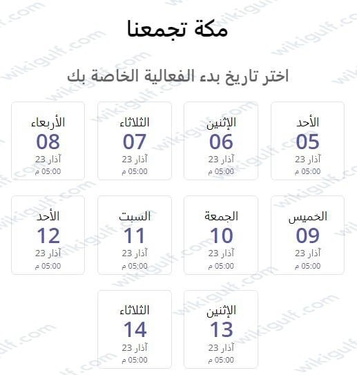 الساعة كم تبدأ فعالية مكة تجمعنا