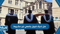 معنى هل لديك قبول جامعي غير مشروط