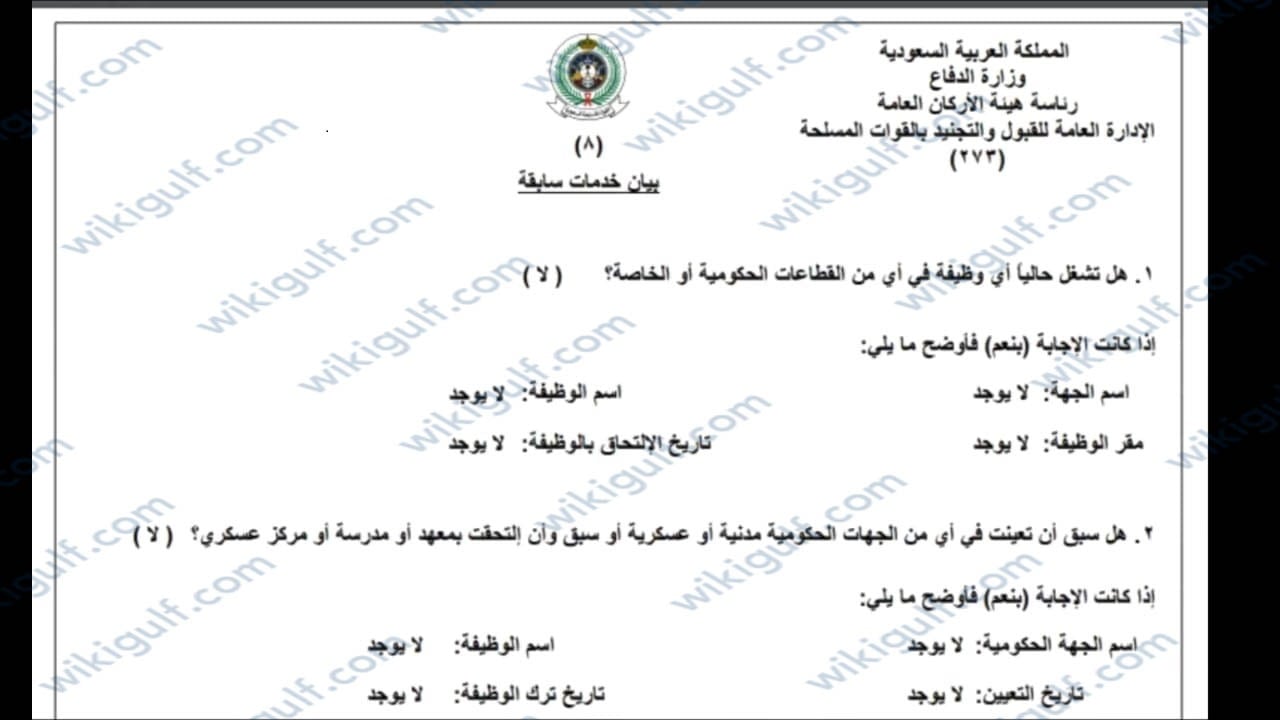 الأوراق المطلوبة لاستكمال إجراءات القبول في وزارة الدفاع