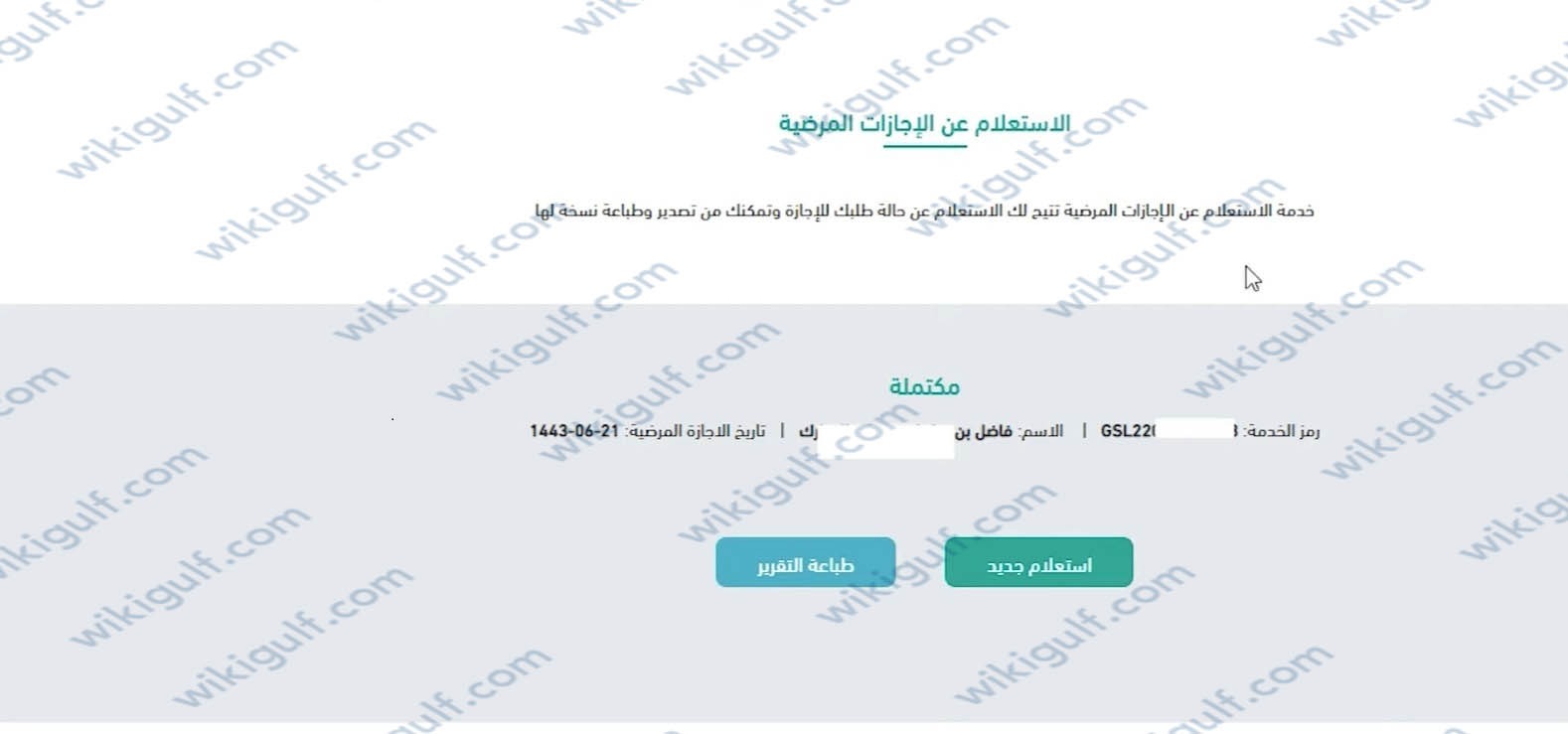 طريقة الاستعلام عن الاجازات المرضية منصة صحتي