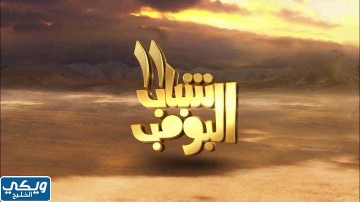 ابطال مسلسل شباب البومب 11