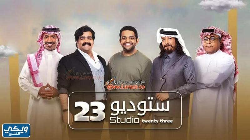 استديو 23 على اي قناة