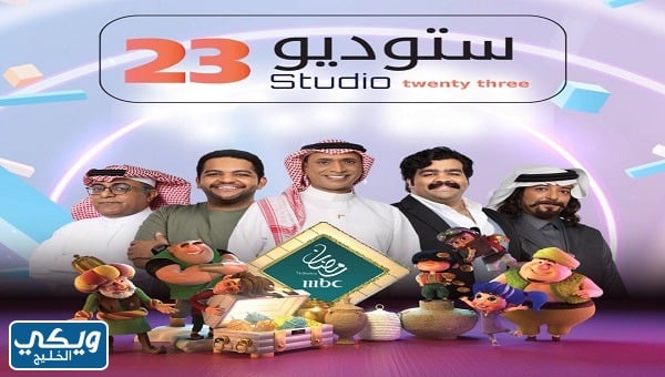 استديو 23 على اي قناة