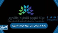 رابط الاعتراض على نتيجة الرخصة المهنية 2024