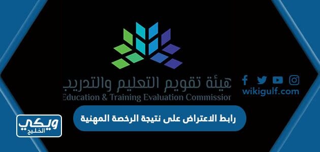 رابط الاعتراض على نتيجة الرخصة المهنية