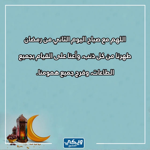 عبارات رمضانية صباحية ثاني يوم رمضان بالصور