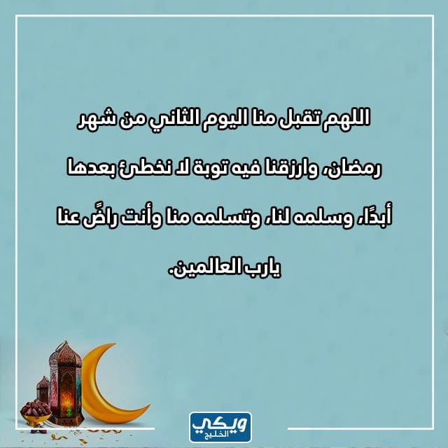 عبارات رمضانية صباحية ثاني يوم رمضان بالصور