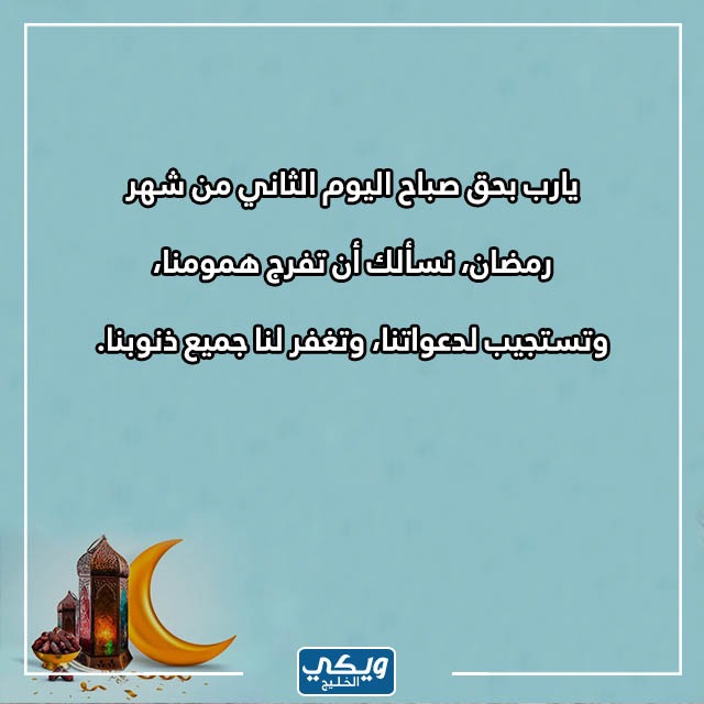 عبارات رمضانية صباحية ثاني يوم رمضان بالصور