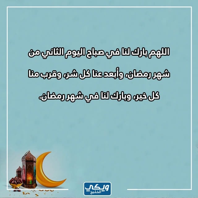 عبارات رمضانية صباحية ثاني يوم رمضان بالصور