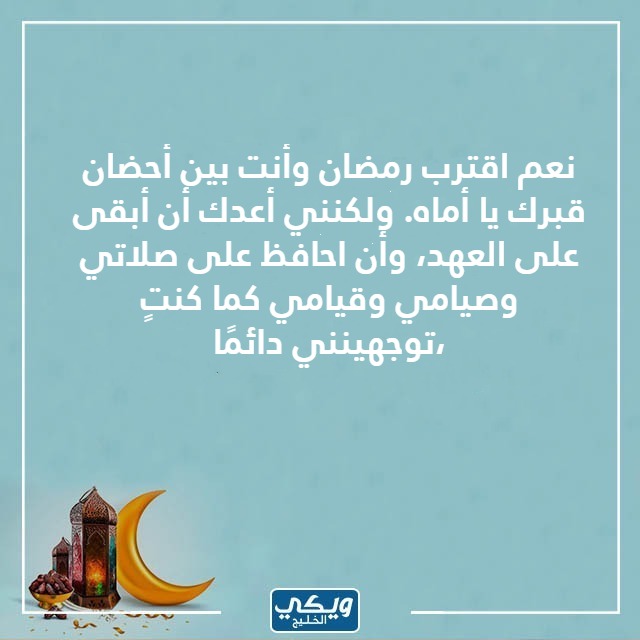 صور اقترب رمضان وانتي في قبرك للام المتوفية 