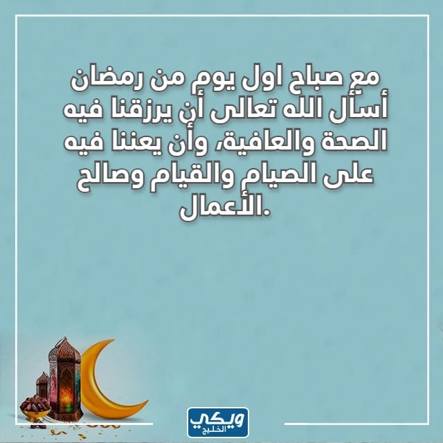 صباح اول يوم في رمضان