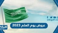 عروض يوم العلم 2023 خصومات كهربائيات ومستلزمات الجوال والمنزل 1444