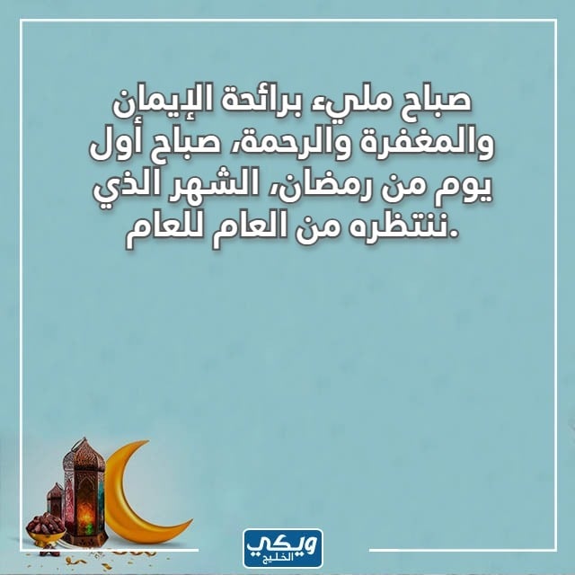 صباح اول يوم في رمضان