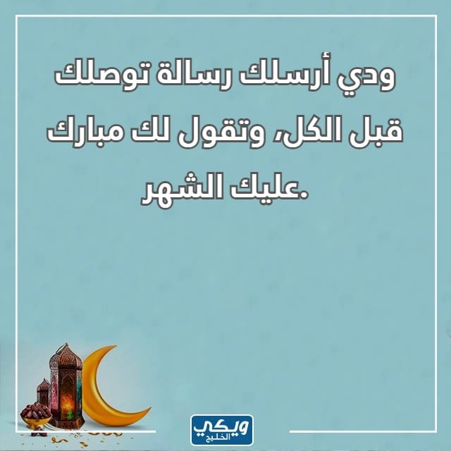 صور رسائل تهنئة رمضان تويتر 